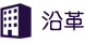 沿革