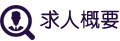 求人概要