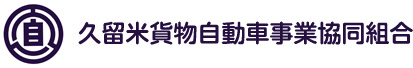 久留米貨物自動車事業協同組合